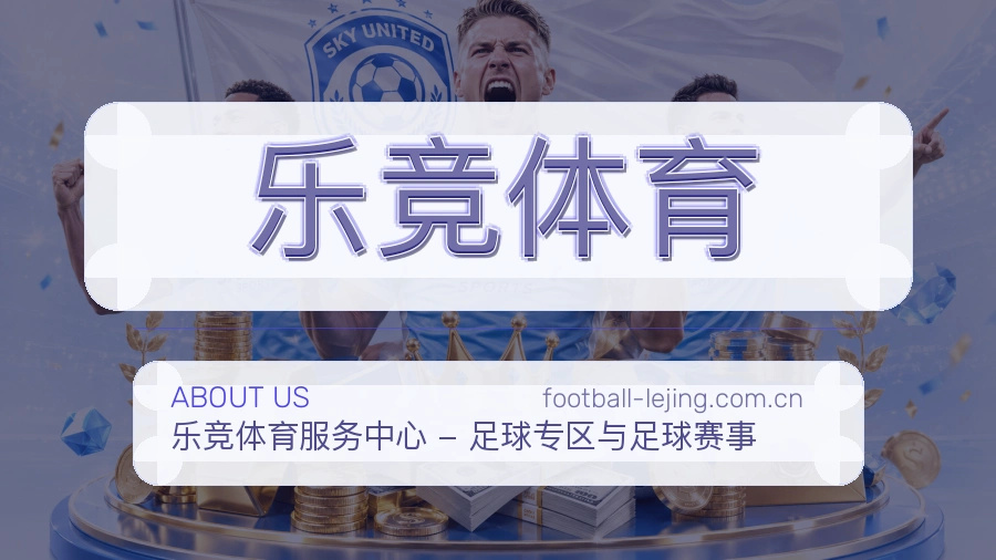 乐竞体育观赛交流服务说明